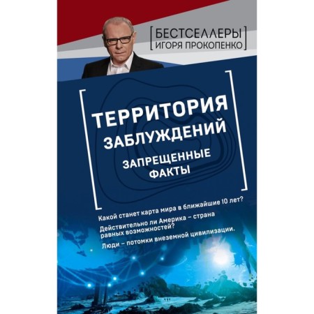 Territory of delusions. Prohibited facts. Prokopenko I.S.