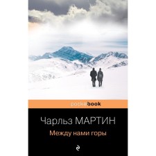 Between us are mountains. Martin Ch.