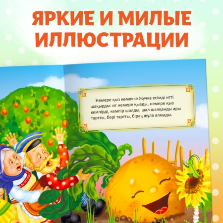 The tale "Turnip", in Kazakh, 12 p.-5