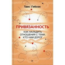 Attachment. How to establish relations with those who are dear to us. Gibson T.