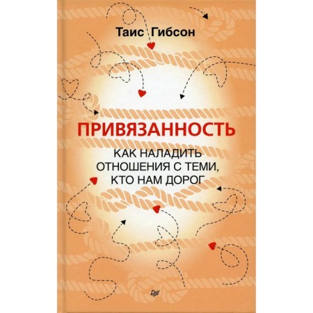 Attachment. How to establish relations with those who are dear to us. Gibson T.