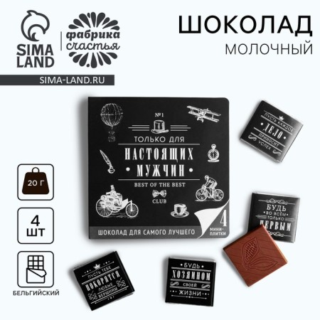 Milk chocolate “only for real men”, postcard, 5 g x 4 pcs.