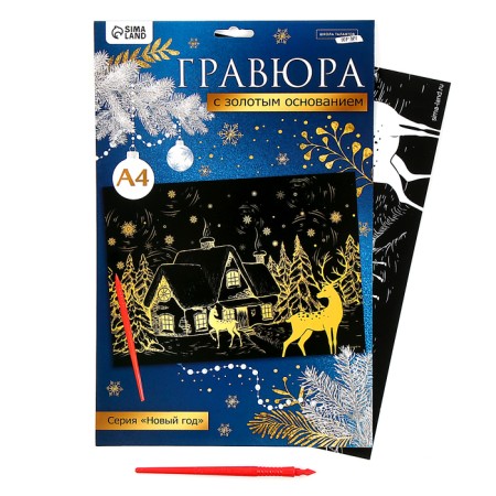 New Year's engraving "New Year! Winter landscape ", with the effect" Gold ", A4-1
