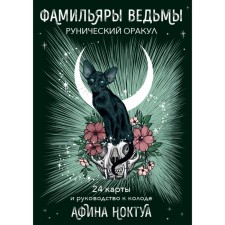 Фамильяры ведьмы. Рунический оракул. 24 карты и руководство. Ноктуа А.