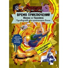 Adventure Time. Fiona and Pie: Guide for a beginner warrior