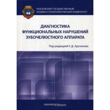 Diagnosis of functional disorders of the dentition: Monograph. Harutyunov S.D., Lebedenko I.Yu., Antonik M.M.