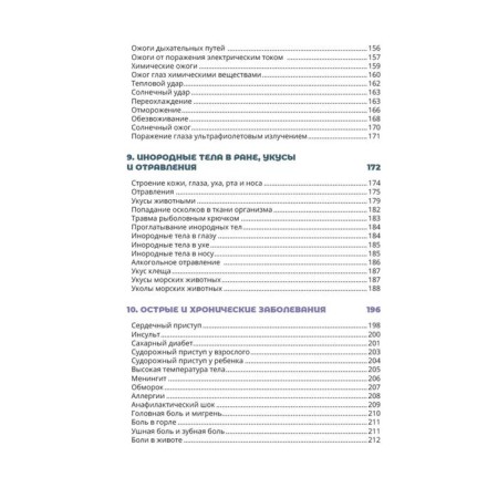 The duty officer, Minnullin, Boyarintsev: first aid and medical knowledge. Practical Guide to Acts in Emergency Situations-4