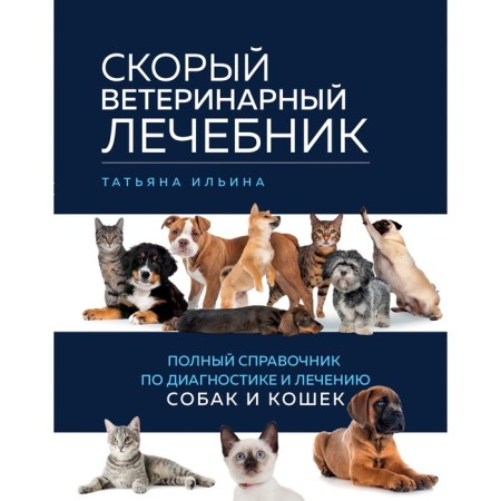 Small veterinary hospital. A complete reference to the diagnosis and treatment of dogs and cats. Ilyina T.A.