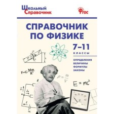Directory. Physics Handbook Grade 7-11. Trusova M.S.