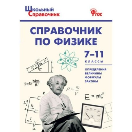 Directory. Physics Handbook Grade 7-11. Trusova M.S.