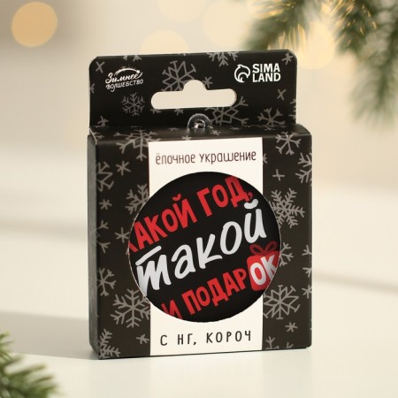 Christmas tree toy-Shar “What year, such a gift”, D = 7.5 cm-3