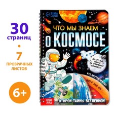 A book with transparent pages “What do we know about space”, 30 p.