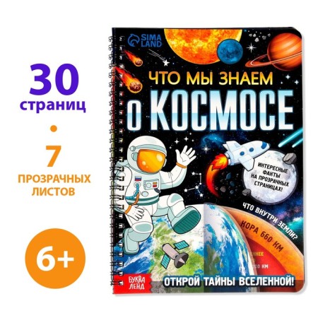 A book with transparent pages “What do we know about space”, 30 p.