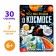 A book with transparent pages “What do we know about space”, 30 p.