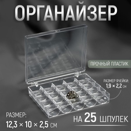 Organizer for threads, for 25 rumps, 12.3 × 10 × 2.5 cm, the color is transparent