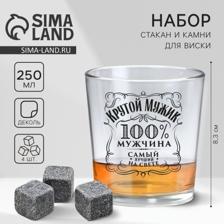 Подарочный набор бокал для виски с камнями 4 шт «Мужчине №1».
