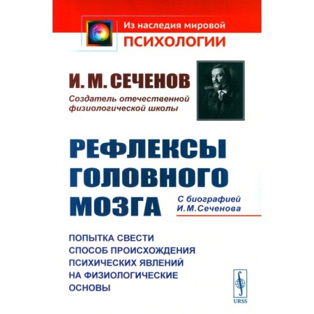 Brain reflexes. An attempt to reduce the method of origin of mental phenomena on physiological foundations. Sechenov I.M.