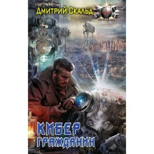 Cyber. Citizen. Skald D.