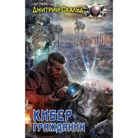 Cyber. Citizen. Skald D.