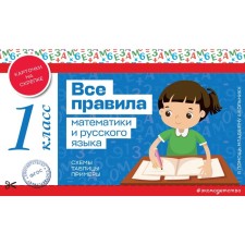 All rules of mathematics and Russian language. 1 class