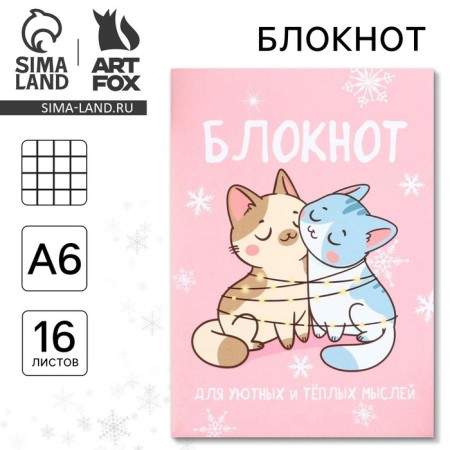 New Year. Notepad A6, 16 L "For cozy and warm thoughts"