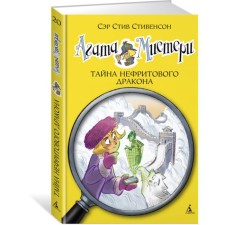 Agatha Misteri. The secret of the jade dragon. Book 20. Stevenson S.