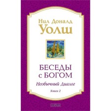 Беседы с Богом. Книга 2. Необычный диалог. Уолш Нил Доналд