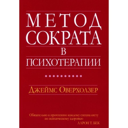 Socrates method in psychotherapy. Overholser J.