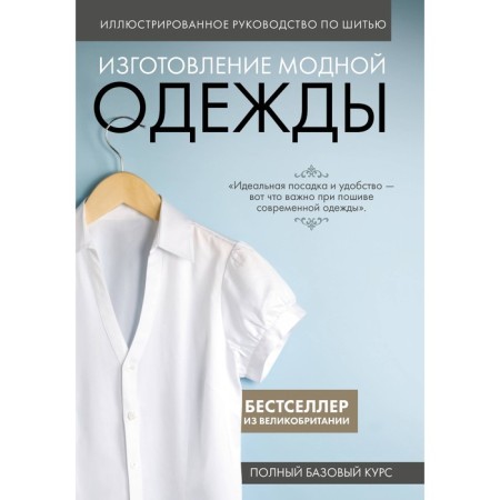 Illustrated sewing guide. Making fashionable clothes. Full basic course
