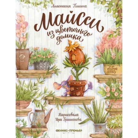 Mayssy from a flower house. 2nd edition. Pikina A.S.