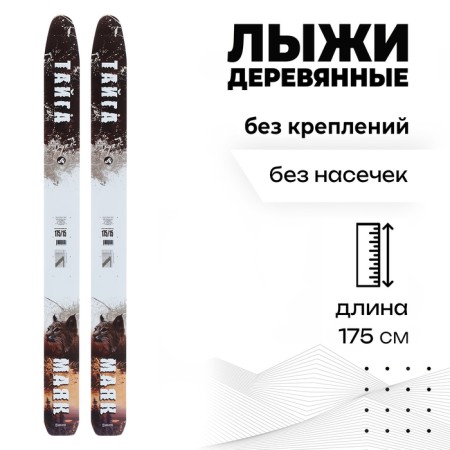 Wooden skis "Taiga", 175 cm