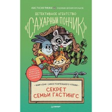 Детективное агенство Сахарный пончик. Секрет семьи Гастингс. Пикина А.,Корольков Е.