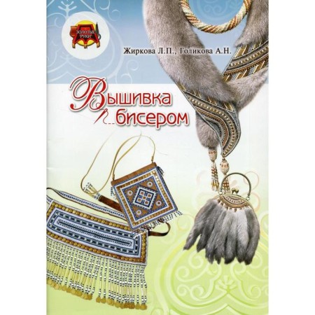 Beadwork. Zhirkova L.P., Golikova A.N.