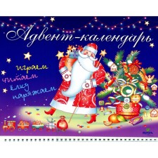 Advent calendar. We read, play, decorate the Christmas tree. Antonova Yu.V.
