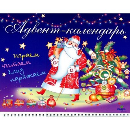 Advent calendar. We read, play, decorate the Christmas tree. Antonova Yu.V.