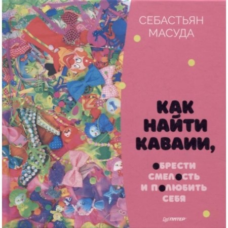 How to find Kawaii, gain courage and love yourself. Masuda S.