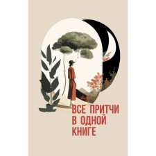 All parables in one book