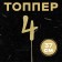 Topper in the cake "4", color gold