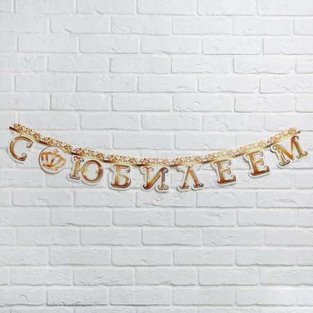 Garland on the eyelets "with an anniversary", crown, length 135 cm-1