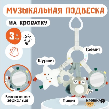 Suspension - rattle “Owl”, gap., The squeak, rustling, on a crib, stroller, crumb me-19