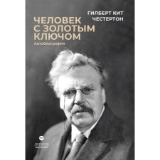 A person with a gold key: autobiography. Chesterton G.K.