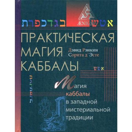 Practical magic of Kabbalah: the magic of four elements in the Western mystery tradition. Rankin D.
