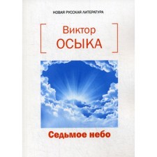 Seventh heaven. Osska V.N.