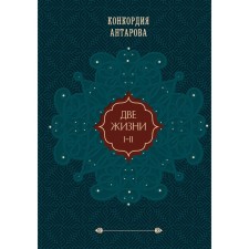 Two lifes. Gift design. Volume 1. Antarova K.E.