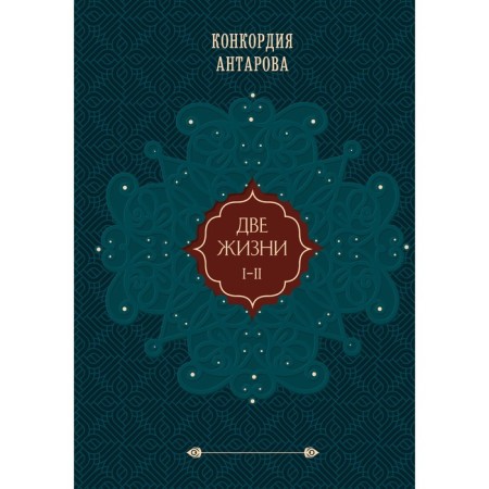Two lifes. Gift design. Volume 1. Antarova K.E.