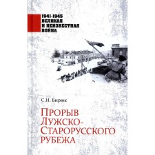 Breakthrough of the Luzh-Starus line. Biryuk S.
