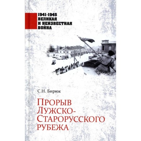 Breakthrough of the Luzh-Starus line. Biryuk S.