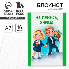 Блокнот "Не ленись, учись!", А7, 16 листов