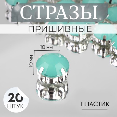 Rhinestones are sewing "circle", in the frame, d = 10 mm, 20 pcs, the color of mint opal