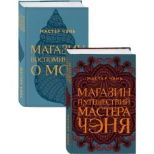 Экзотическая Азия Мастера Чэня (Магазин путешествий Мастера Чэня, Магазин воспоминаний о море). Комплект из 2 книг